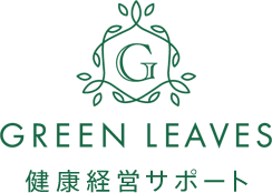 Green Leaves 健康経営サポート